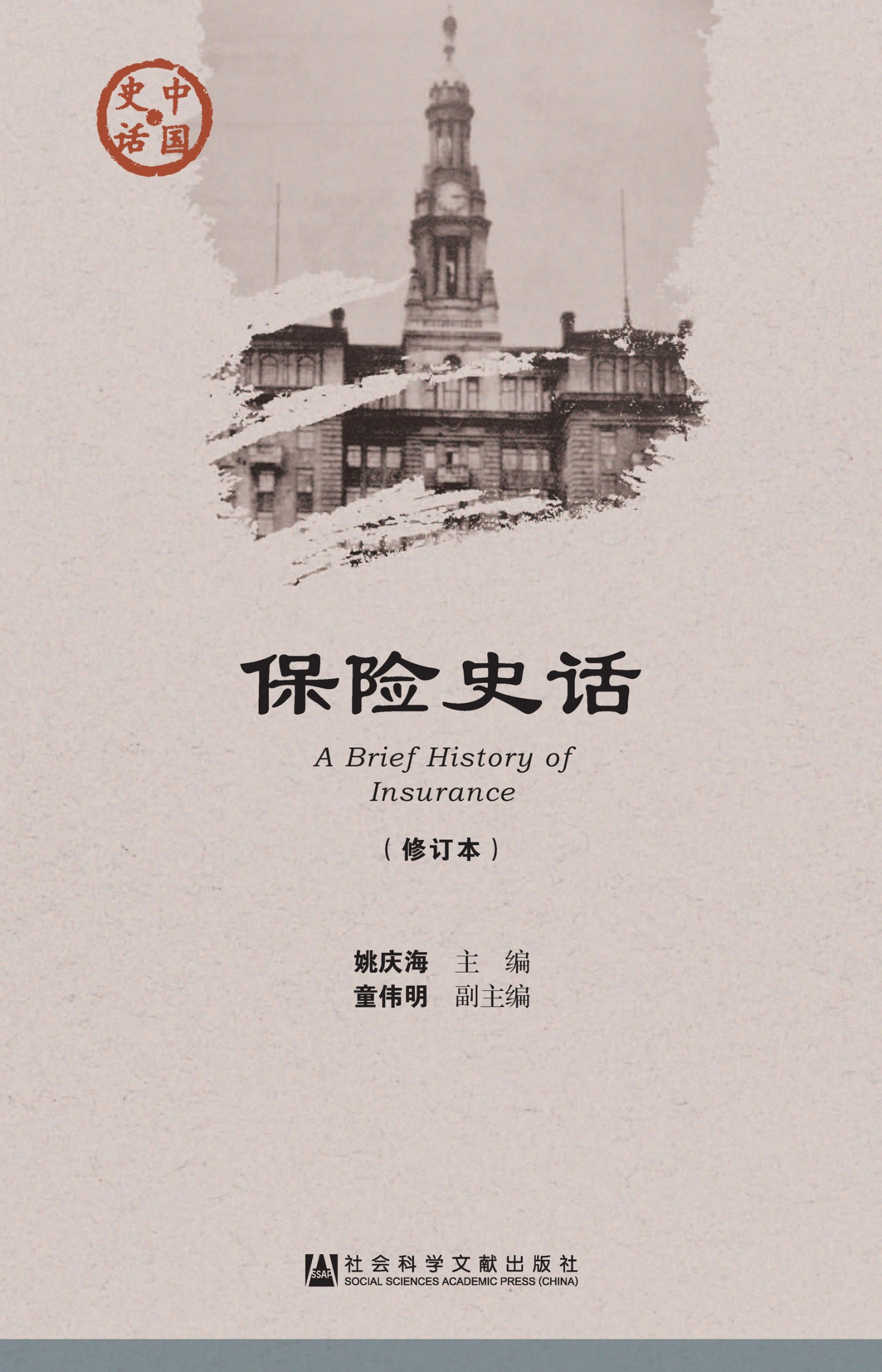 保险史话（修订本）