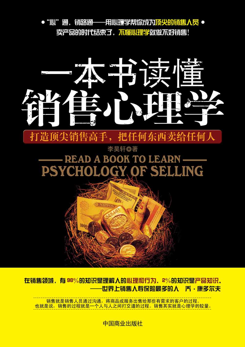 一本書讀懂銷售心理學
