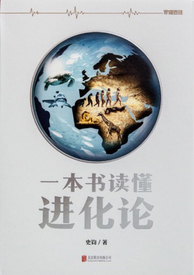一本書讀懂進化論