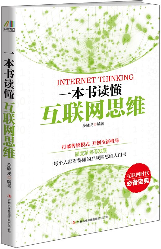 一本書讀懂互聯網思維（每個人都看得懂的互聯網思維入門書）