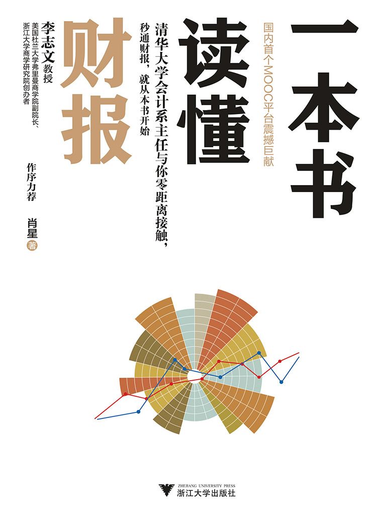 一本書讀懂財報（清華會計系主任課程，秒通財報，從本書開始）
