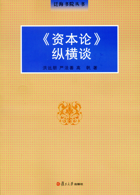 《资本论》纵横谈