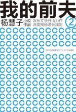 我的前夫