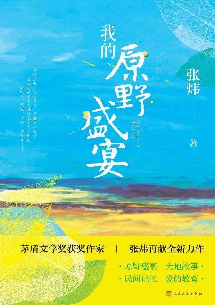 我的原野盛宴（茅奖作家张炜“田园”新作；重新审视自己的少年岁月；一部孩童、成年人共读的佳作；唤起你童年美好回忆的枕边书）