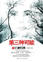 第三种可能（1）亡者归来