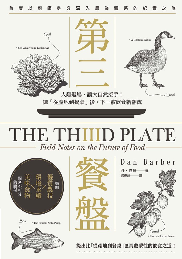 第三餐盤：人類退場，讓大自然接手！繼「從產地到餐桌」後，下一波飲食新潮流