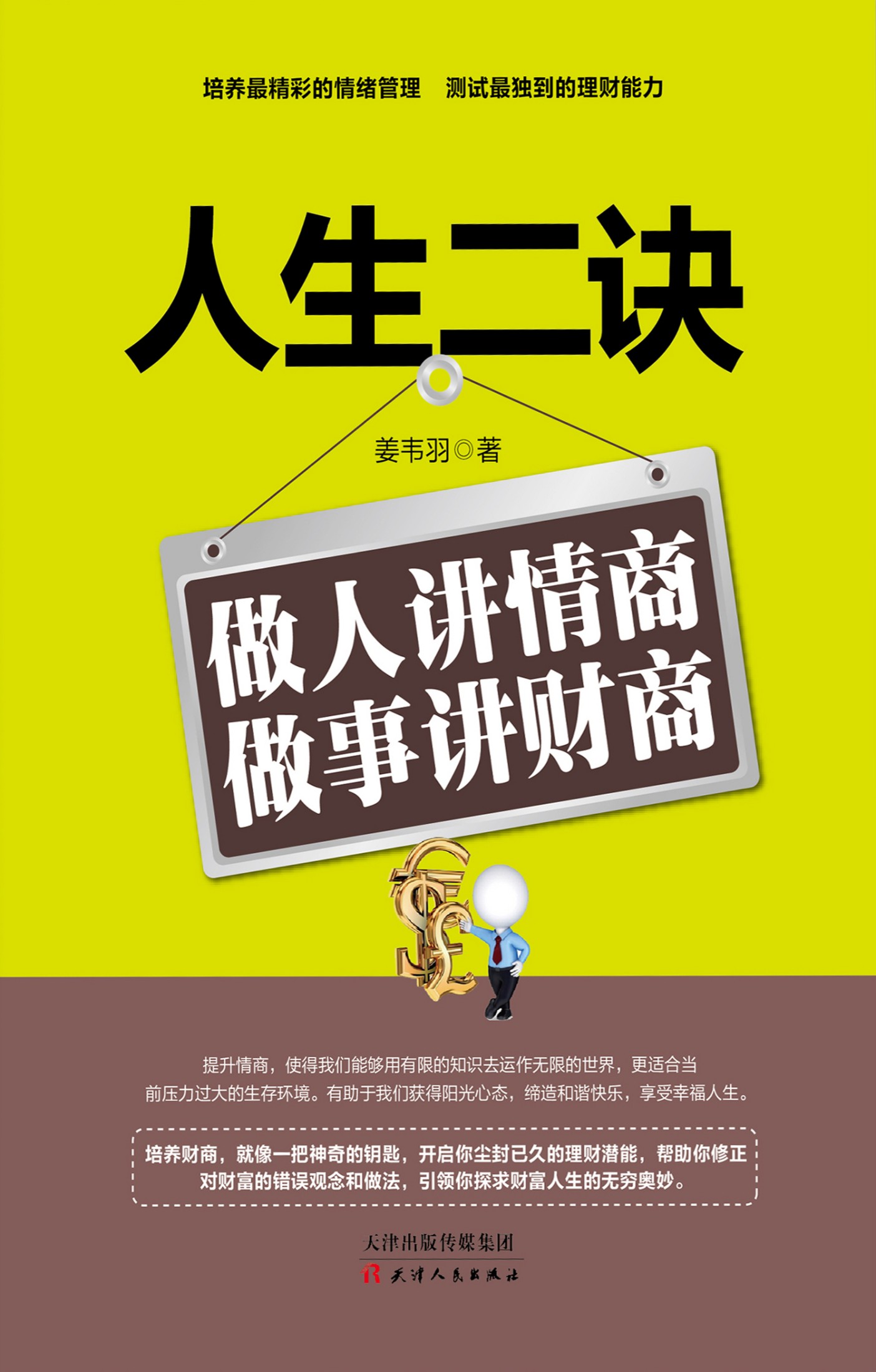 人生二诀：做人讲情商，做事讲财商