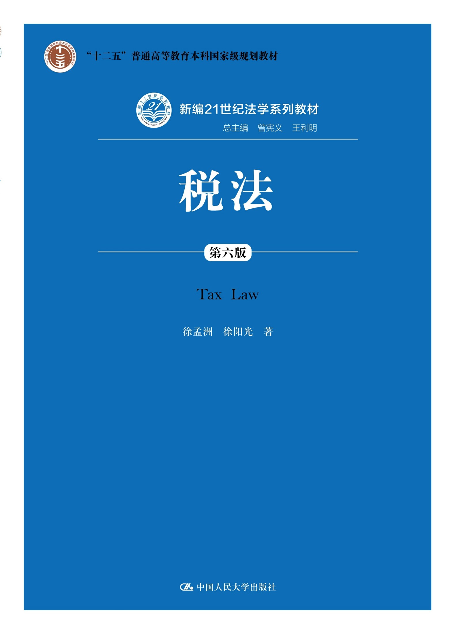 税法