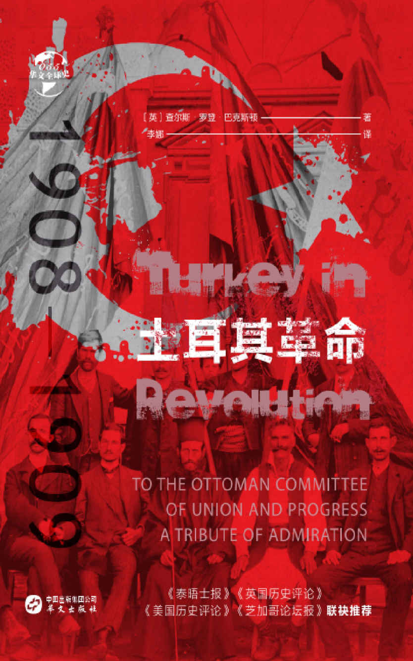 土耳其革命：1908—1909（华文全球史）