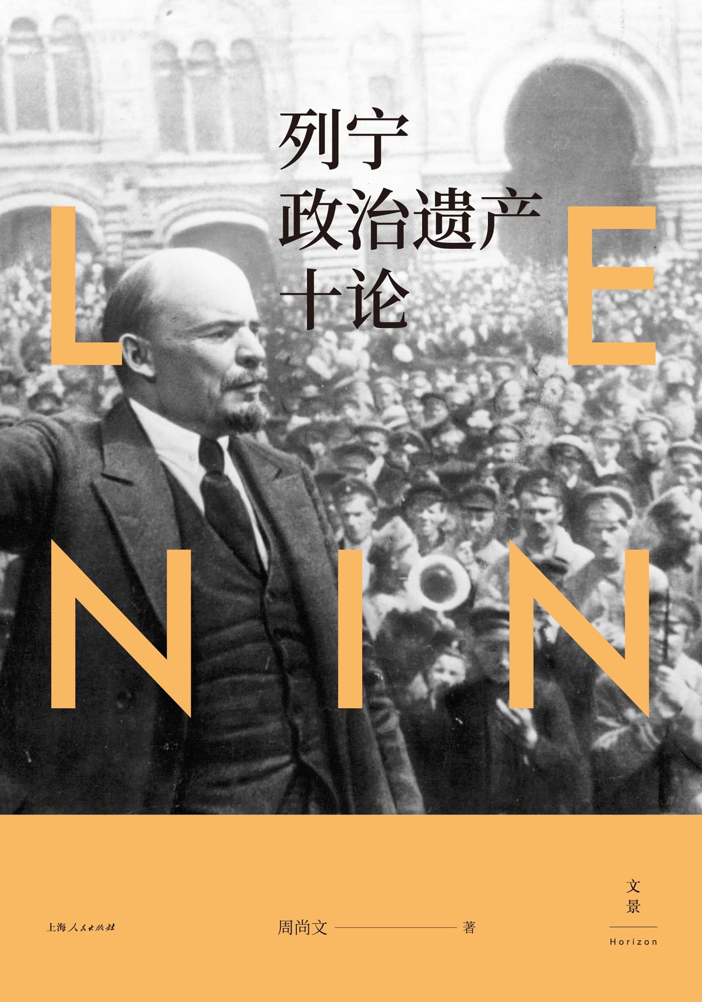 列宁政治遗产十论