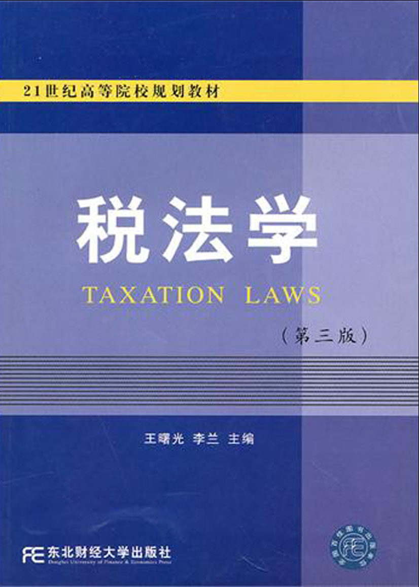 税法学（第三版）21世纪高等院校规划教材