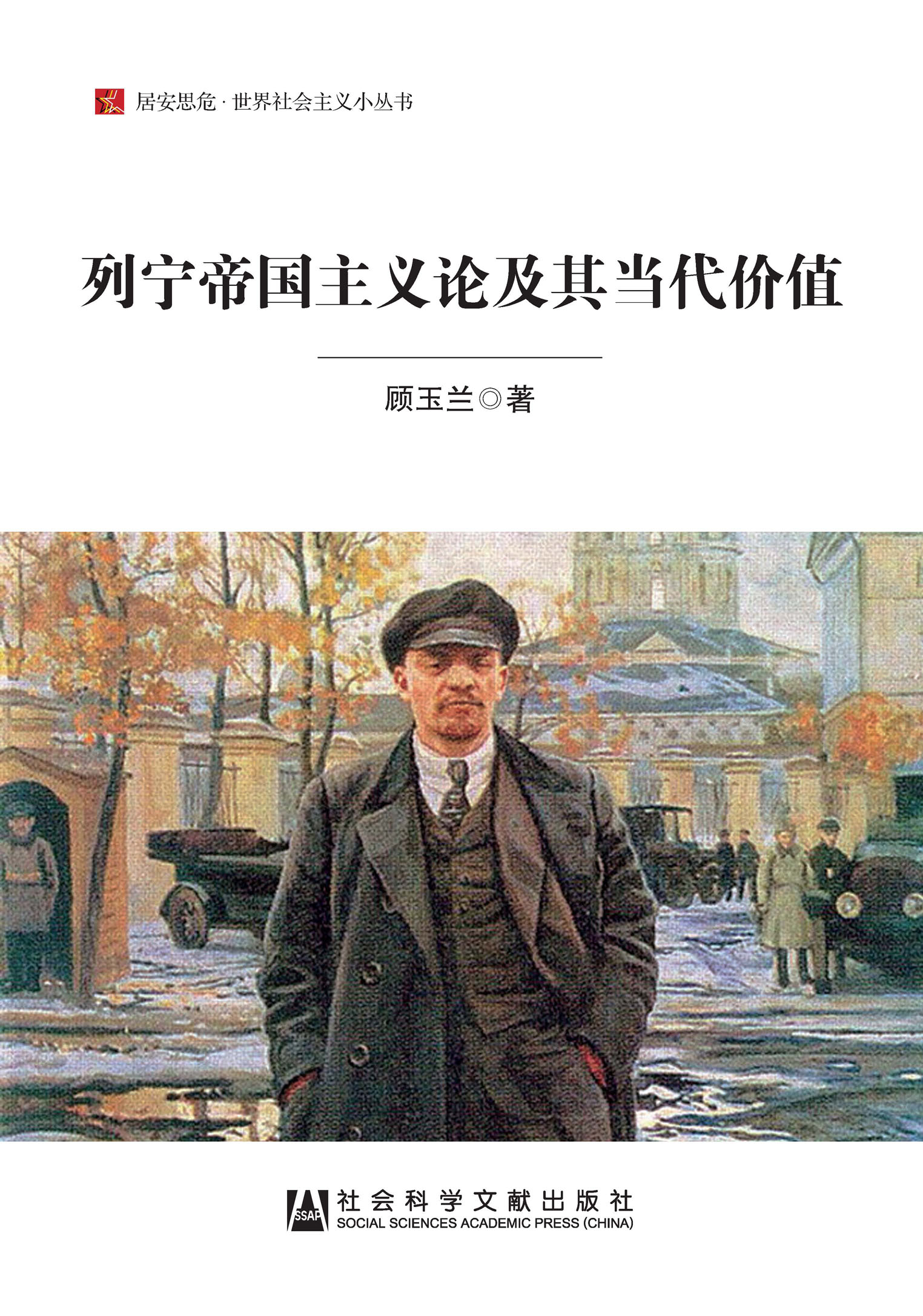 列宁帝国主义论及其当代价值