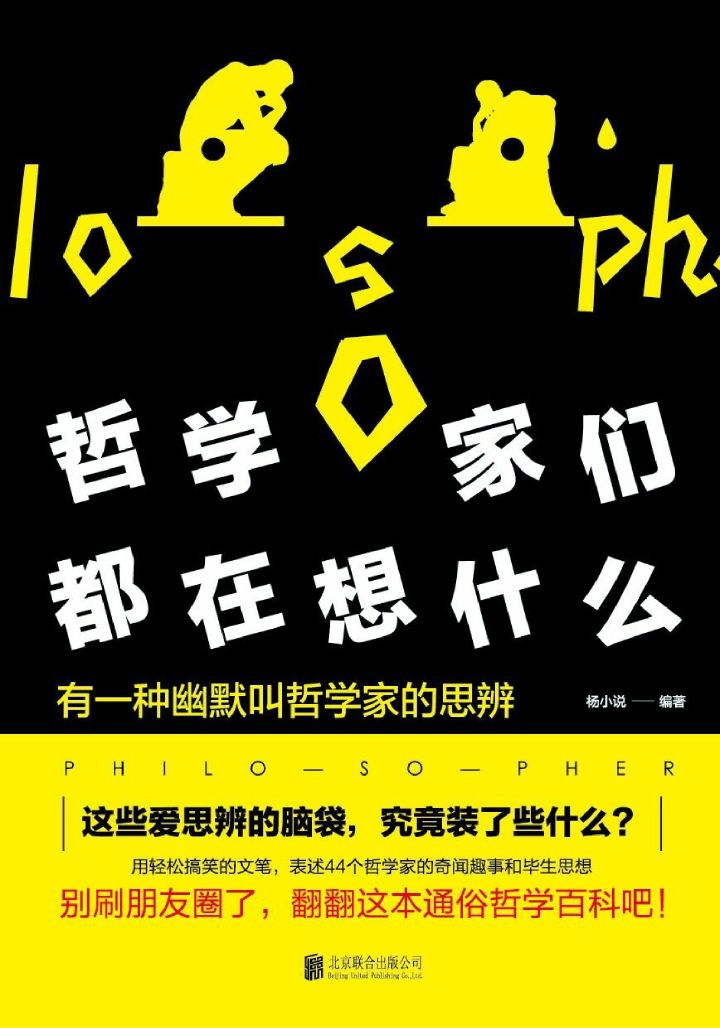 哲学家们都在想什么？