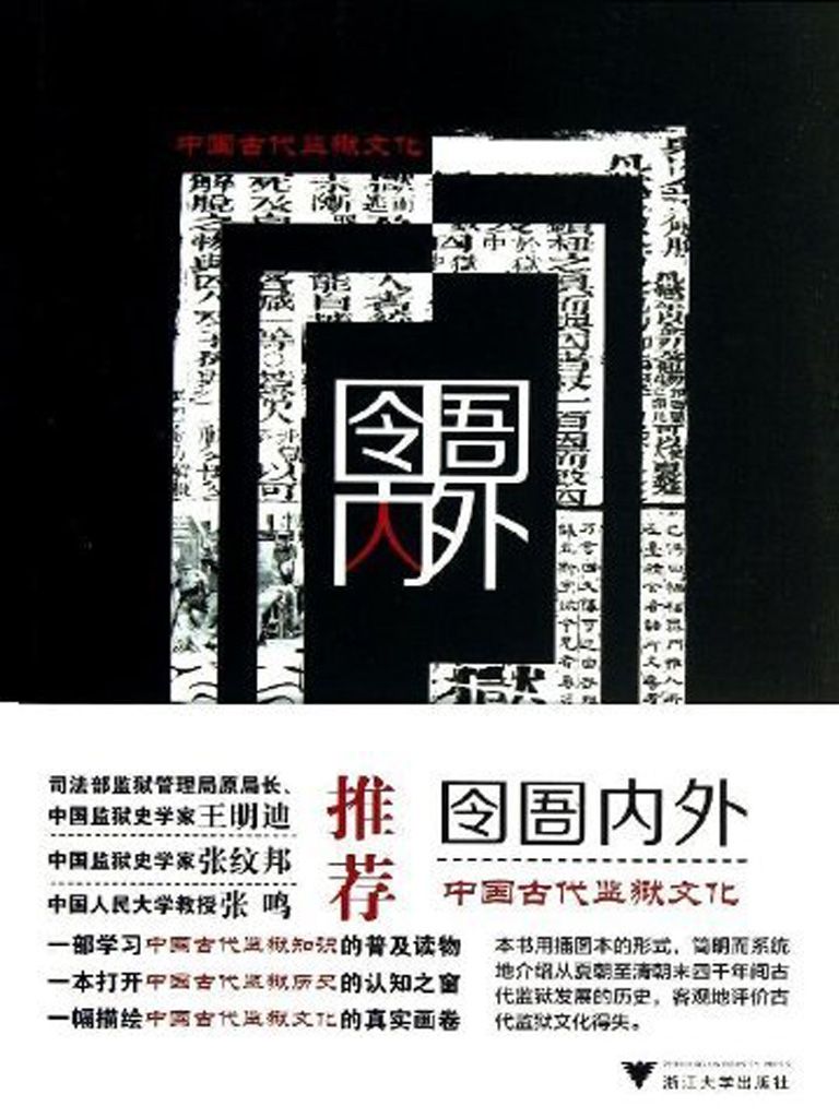 囹圄内外--中国古代监狱文化