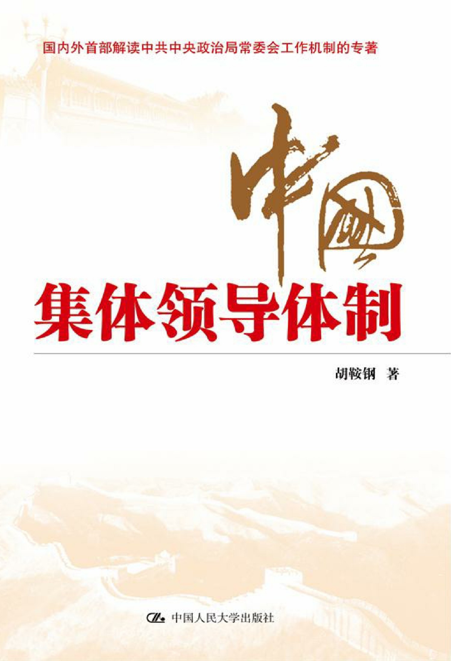 中国集体领导体制