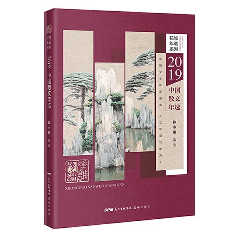 朱航满 - 2019中国随笔年选 (2020-01,花城出版社)9787536090927