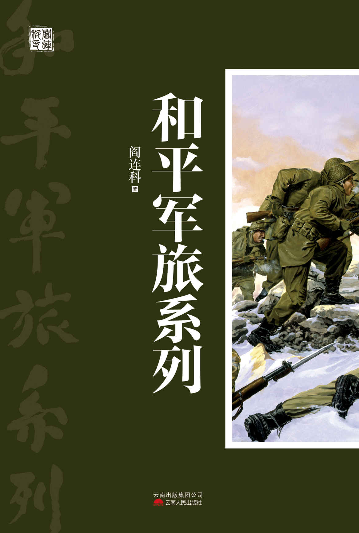 和平军旅系列