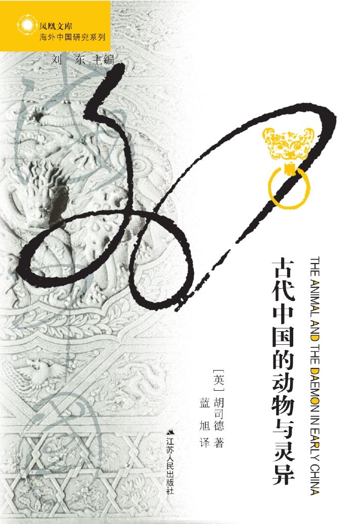 古代中国的动物与灵异 (海外中国研究丛书)