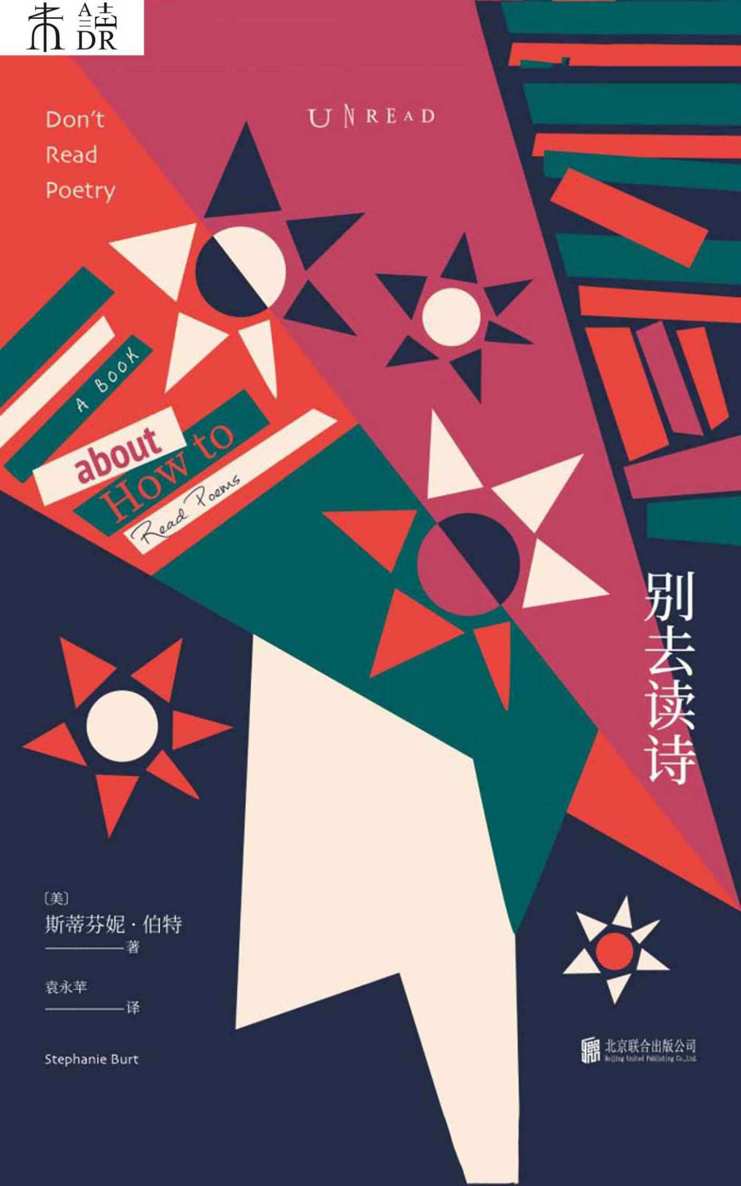 别去读诗 (未读·文艺家)