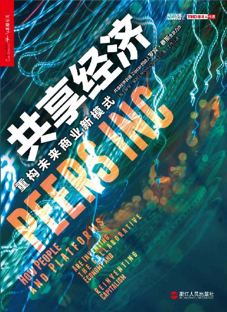 共享經濟：重構未來商業新模式