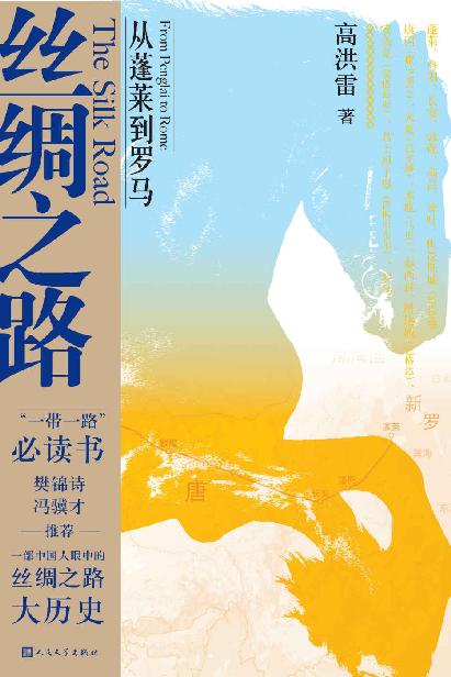 丝绸之路：从蓬莱到罗马（一部中国人眼中的丝绸之路大历史；附18幅原创彩绘地图；“一带一路”必读书；樊锦诗、冯骥才推荐）