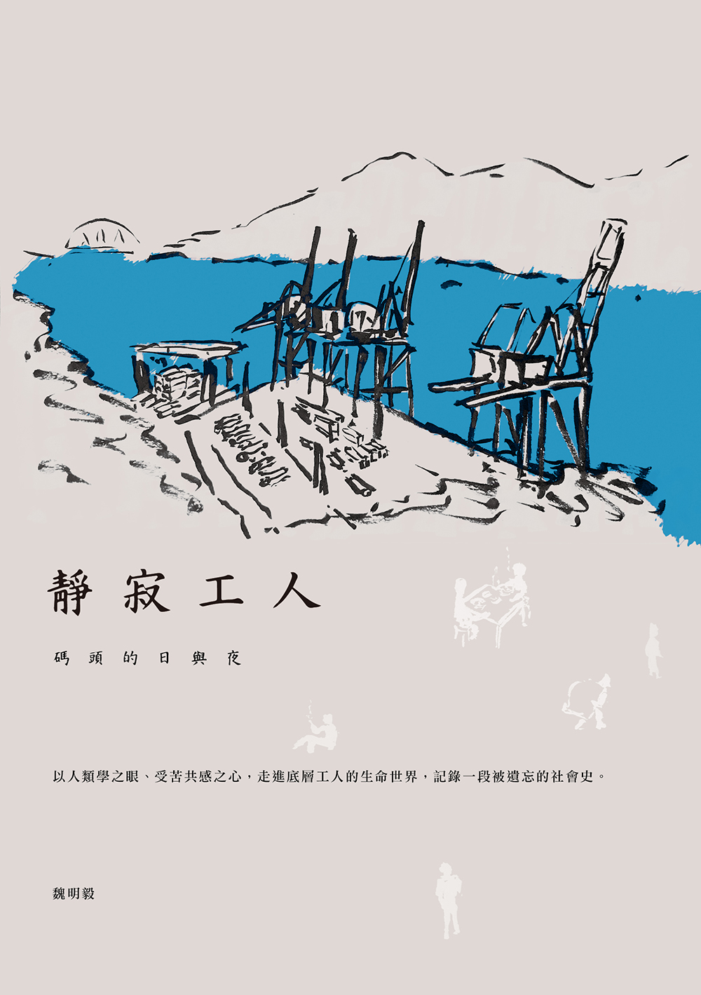 靜寂工人：碼頭的日與夜