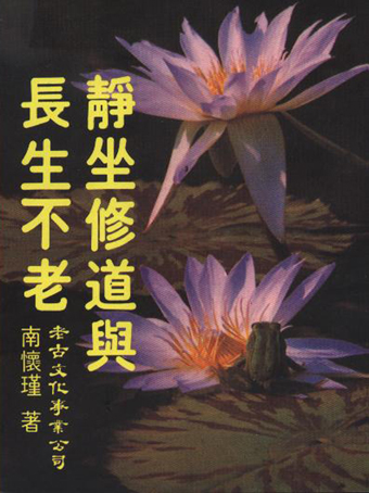 靜坐修道與長生不老