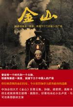 金山：华裔移民加拿大血泪拓荒史