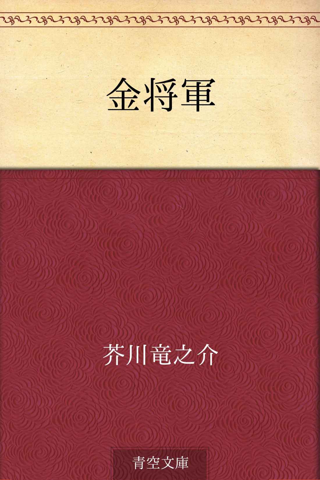 金将軍