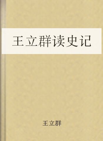王立群读史记