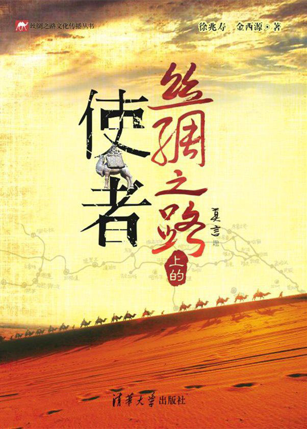 丝绸之路上的使者