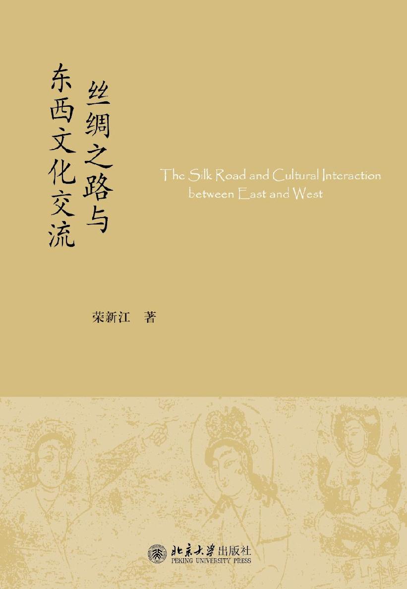 丝绸之路与东西文化交流 (未名中国史丛刊)