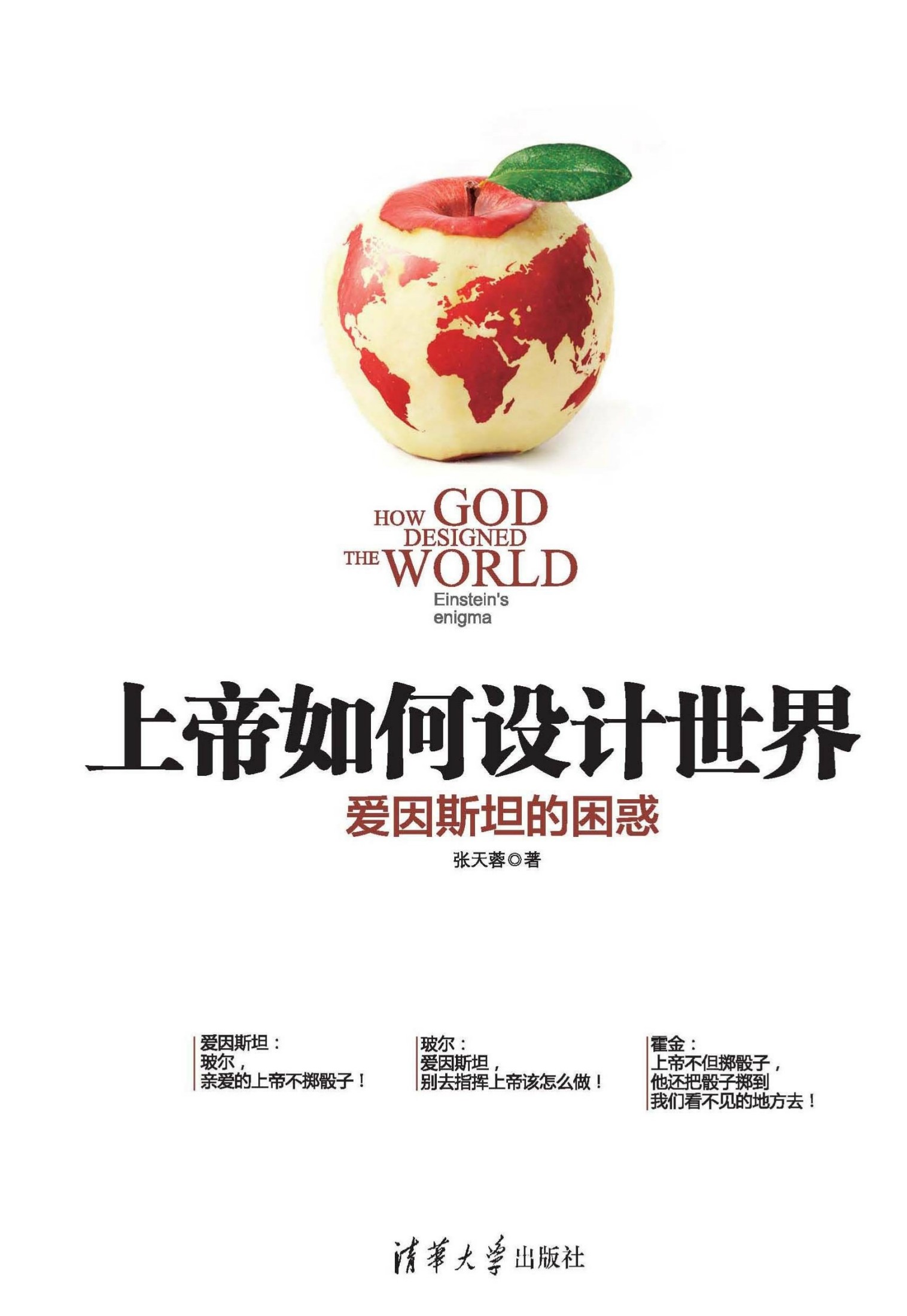 上帝如何设计世界：爱因斯坦的困惑