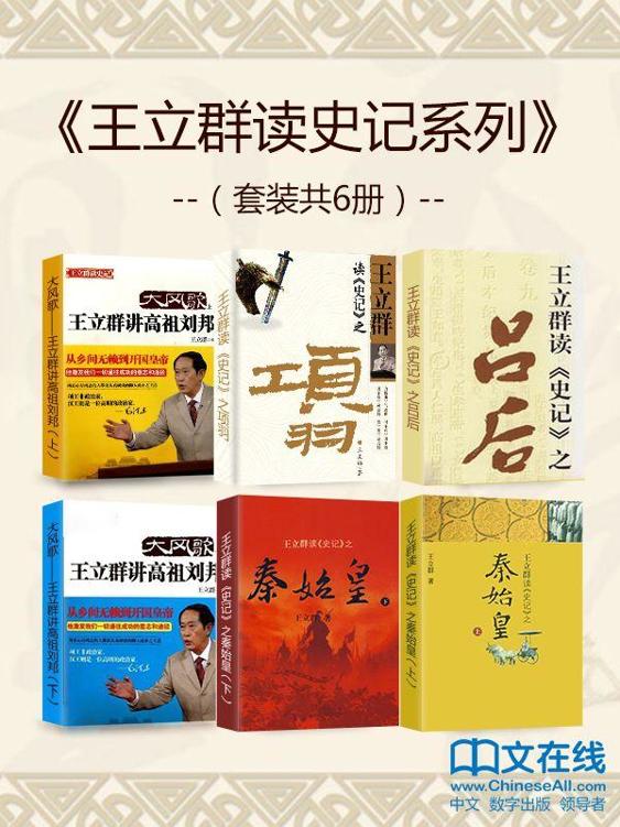 王立群读史记系列（套装共6册）