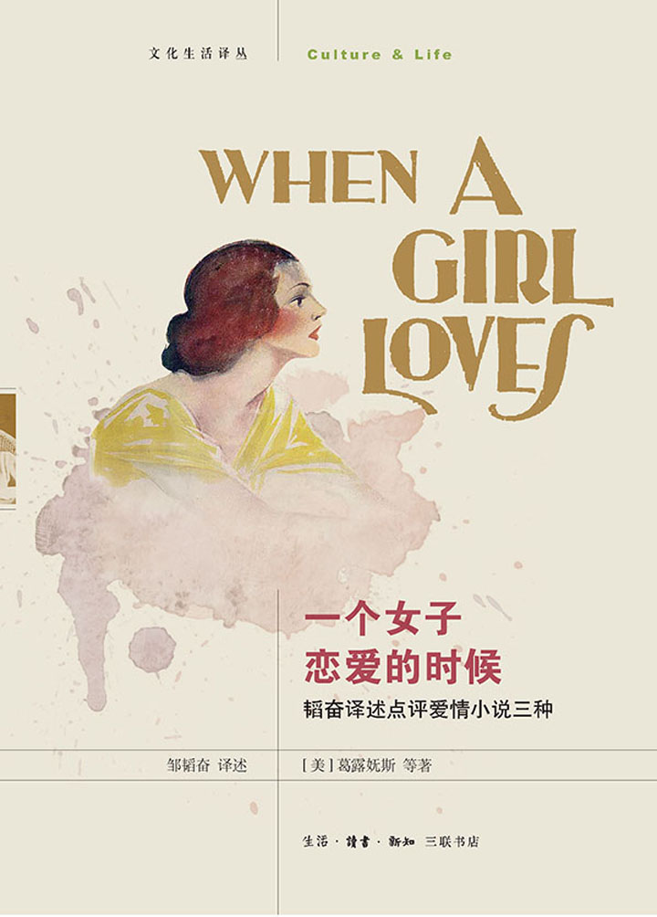 一个女子恋爱的时候：韬奋译述点评爱情小说三种