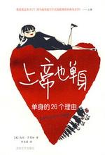 上帝也单身