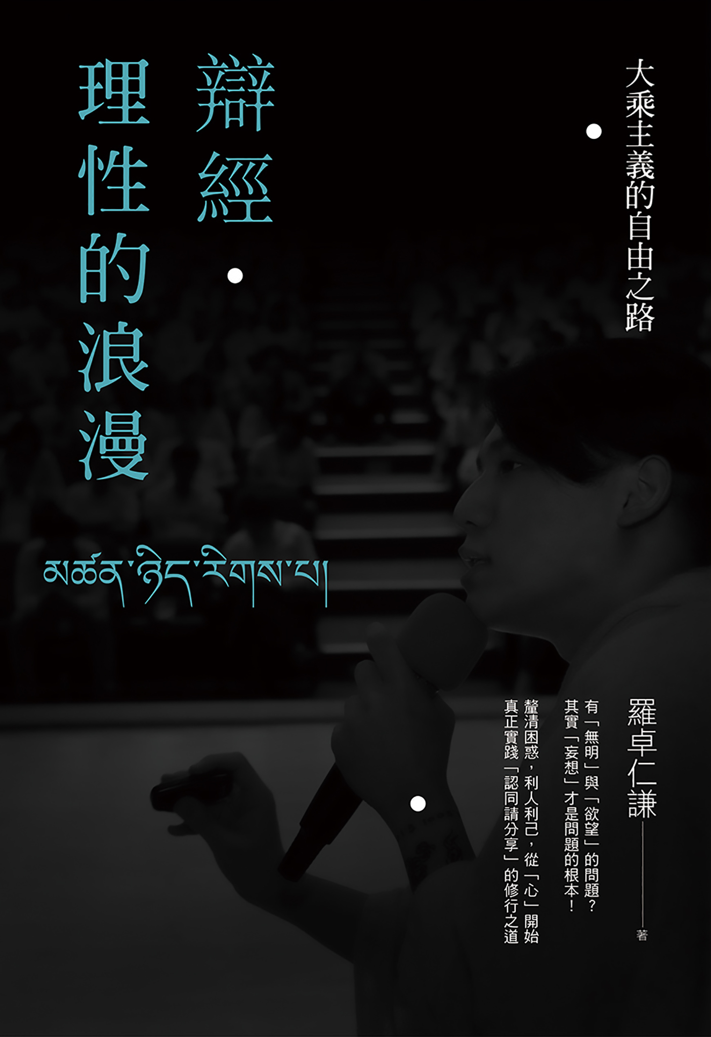 辯經．理性的浪漫：大乘主義的自由之路
