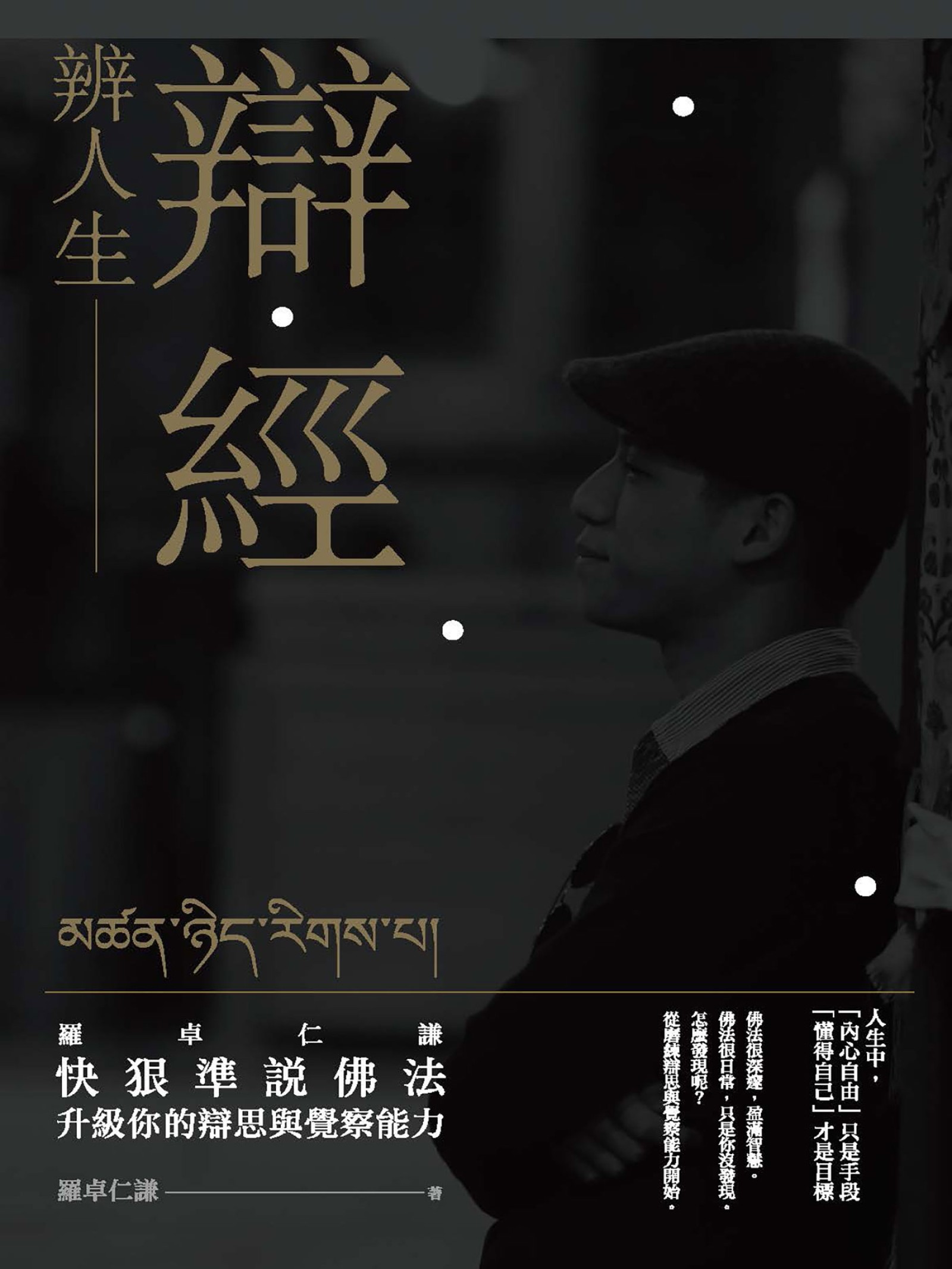 辯經 辨人生：羅卓仁謙 快狠準說佛法，升級你的辯思與覺察能力