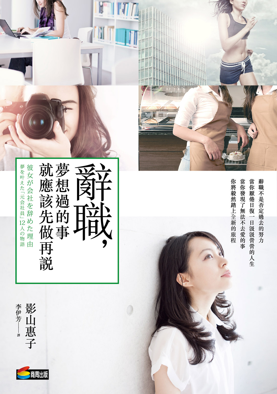 辭職，夢想過的事就應該先做再說