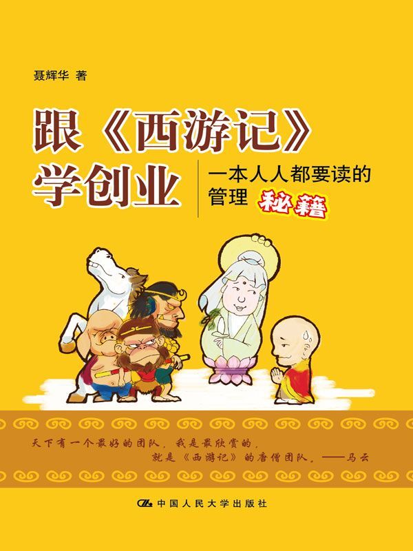 跟《西遊記》學創業：一本人人都要讀的管理秘籍（圖文完整版）