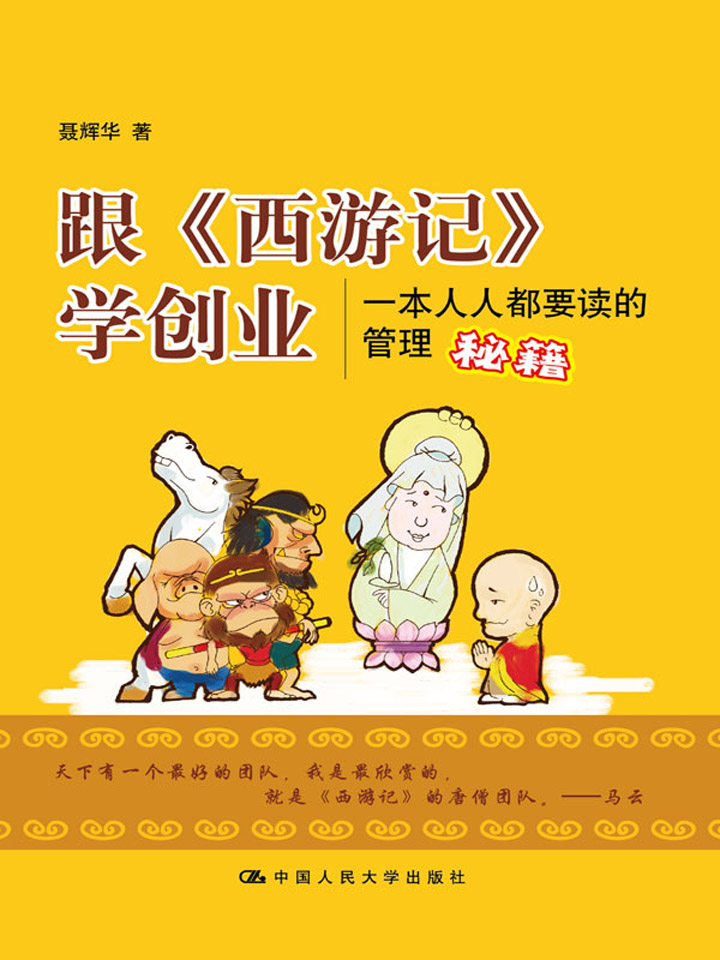 跟《西游记》学创业