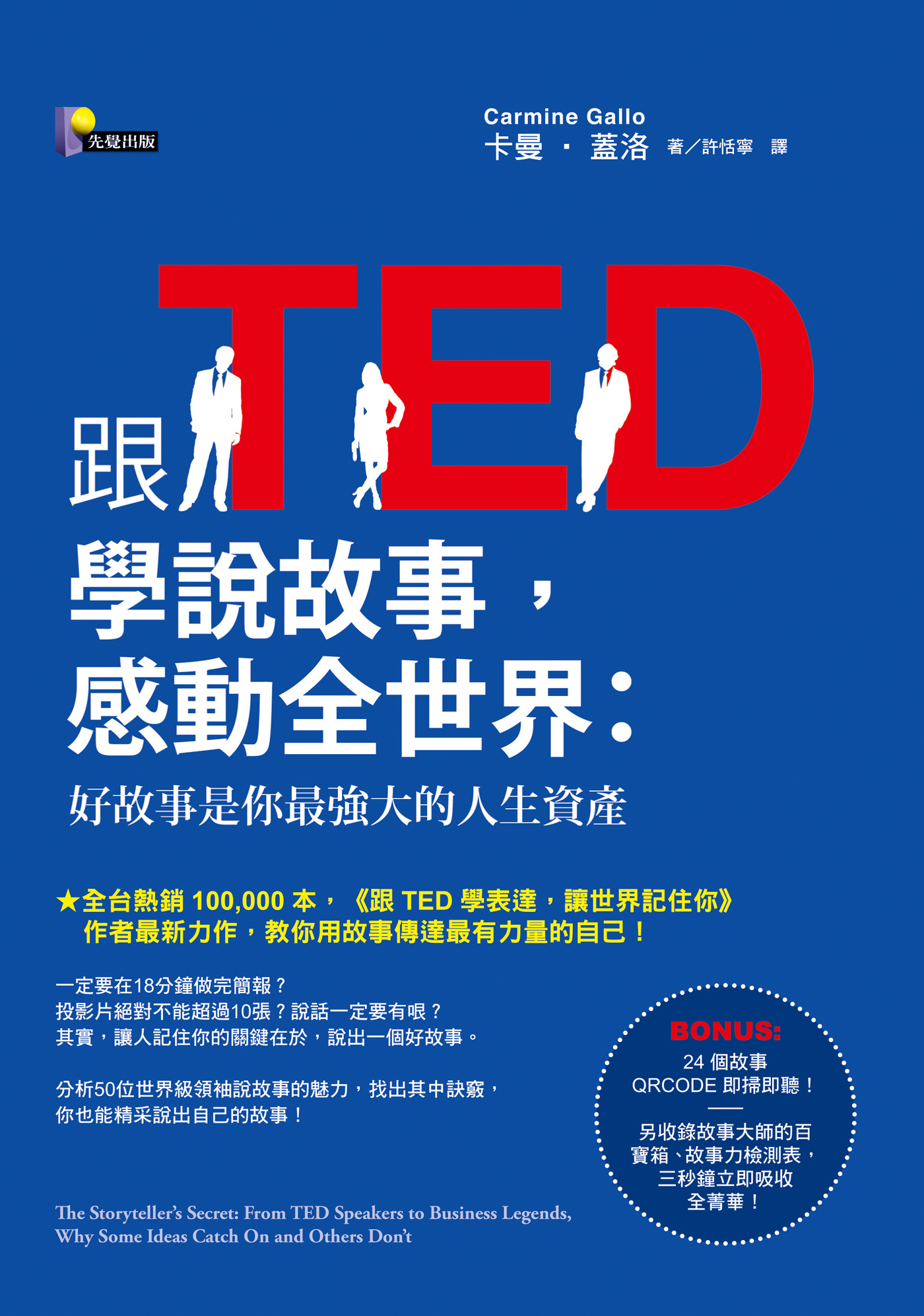 跟TED學說故事，感動全世界