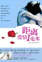 距离爱情1毫米