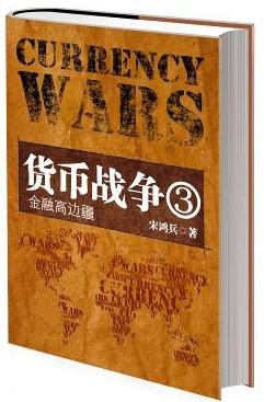 货币战争3：历史