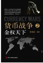 货币战争2：金权天下