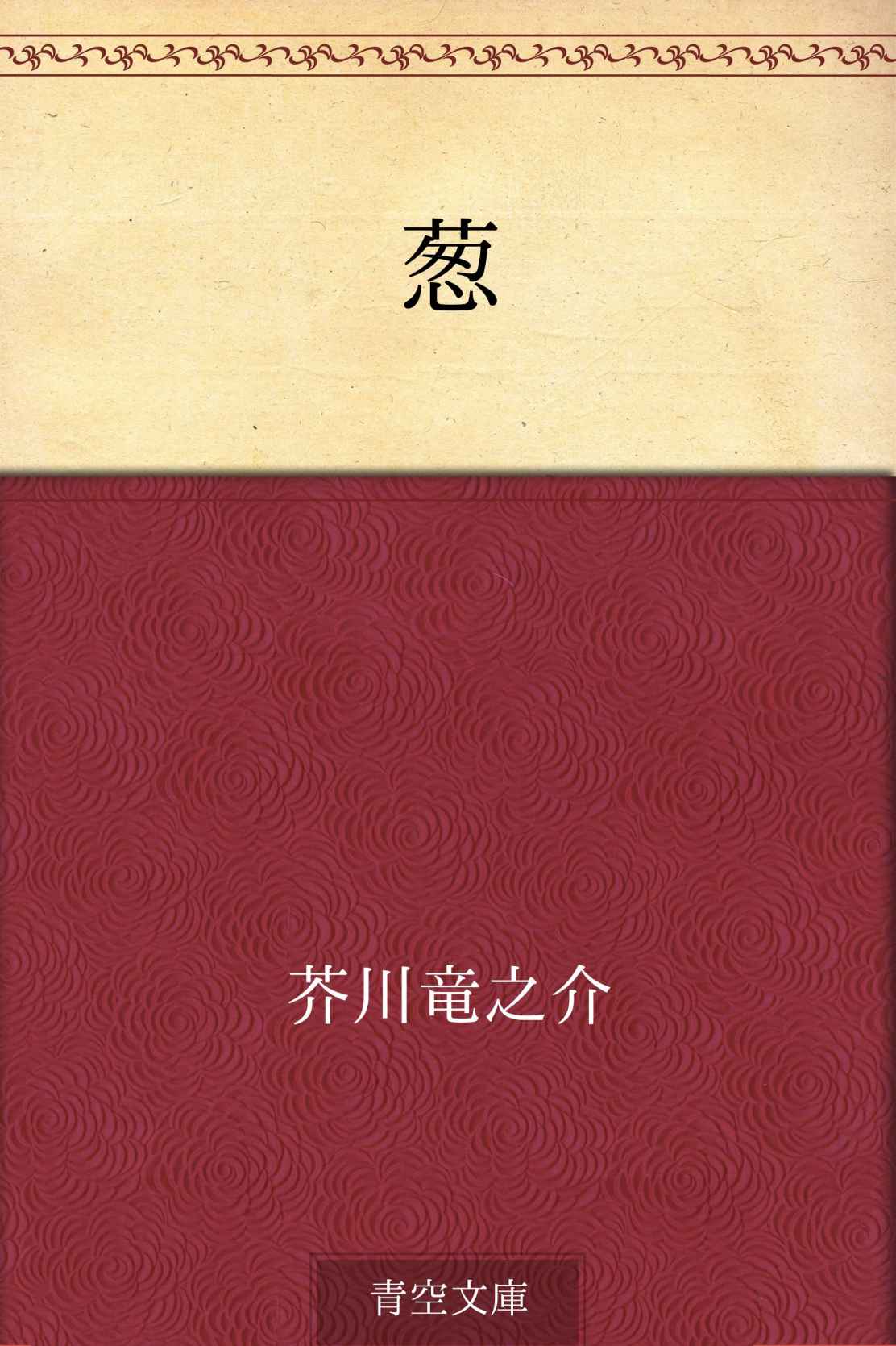 葱
