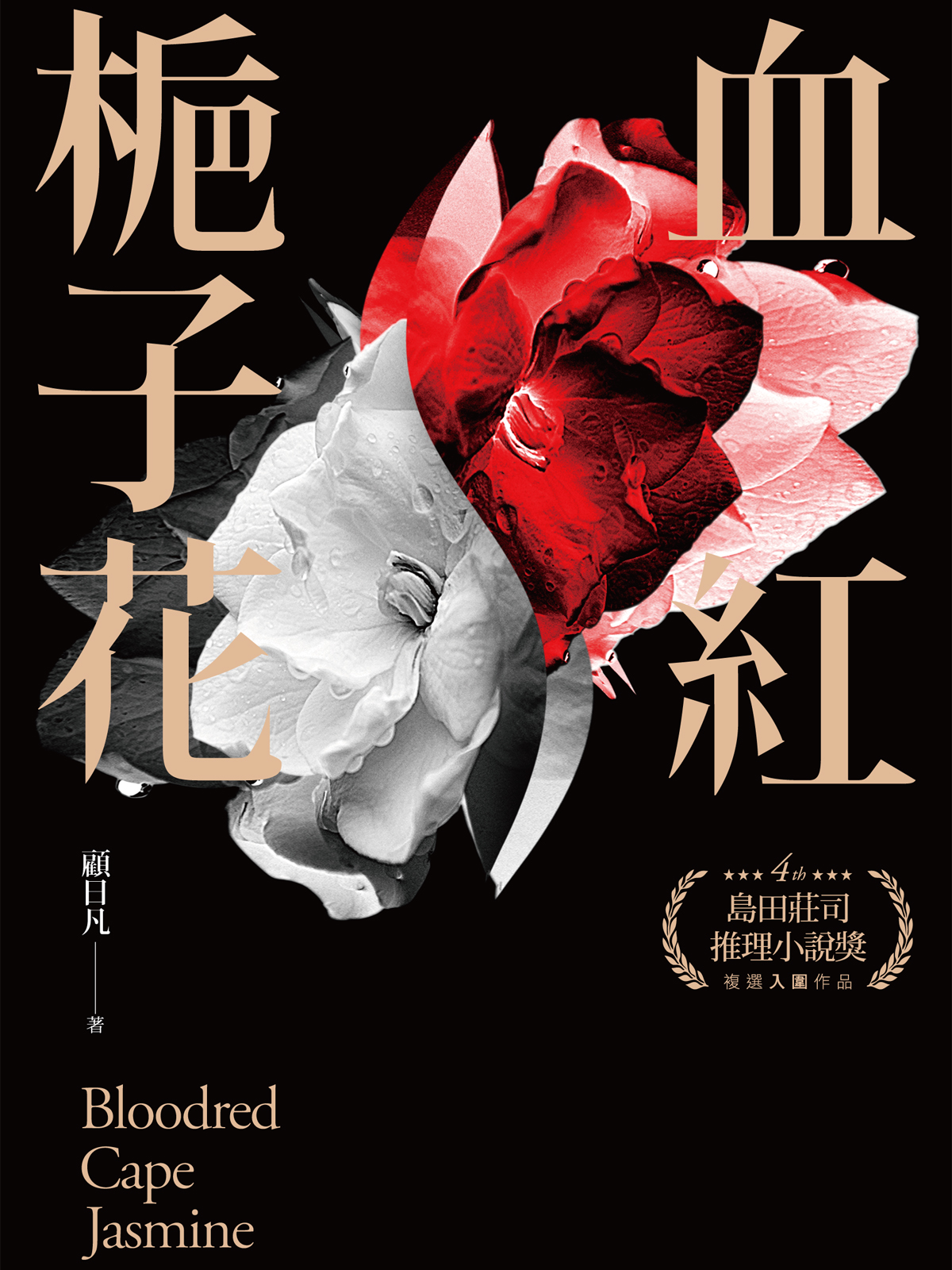 血紅梔子花