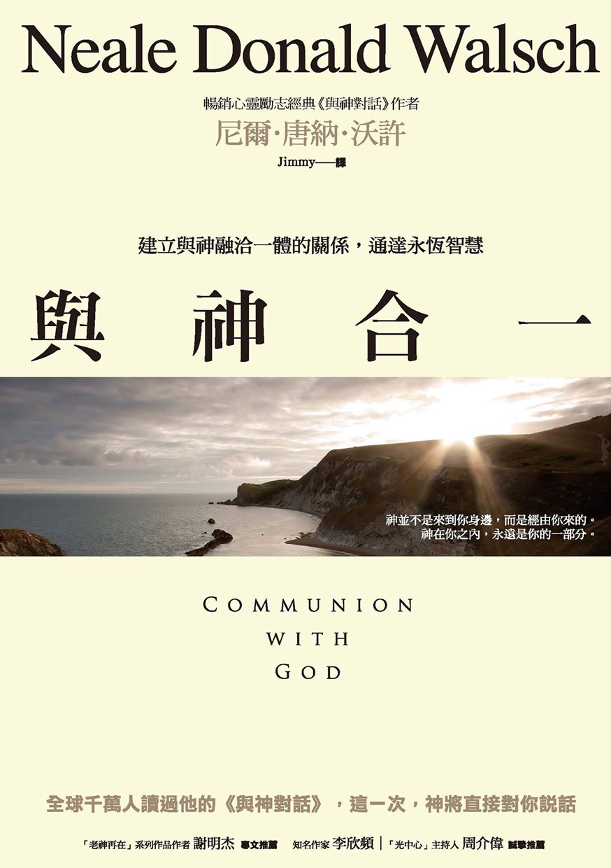 與神合一：建立與神融洽一體的關係，通達永恆智慧