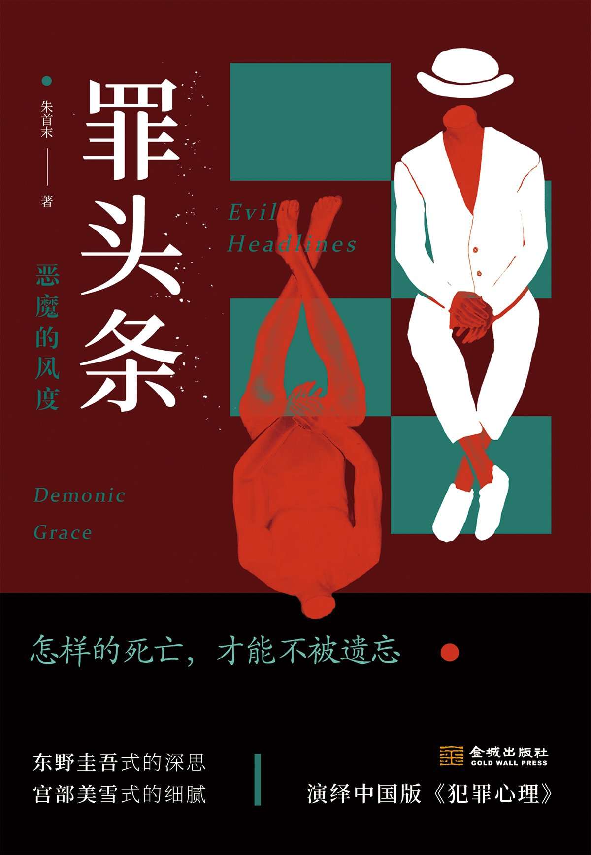 罪头条：恶魔的风度