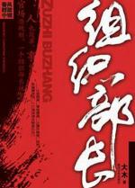组织部长